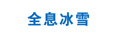 全息冰雪