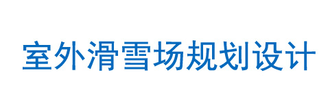室外滑雪場(chǎng)規(guī)劃設(shè)計(jì)