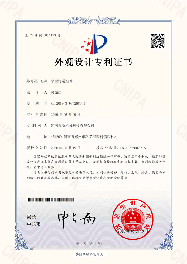 早雪滑道組件專利證書